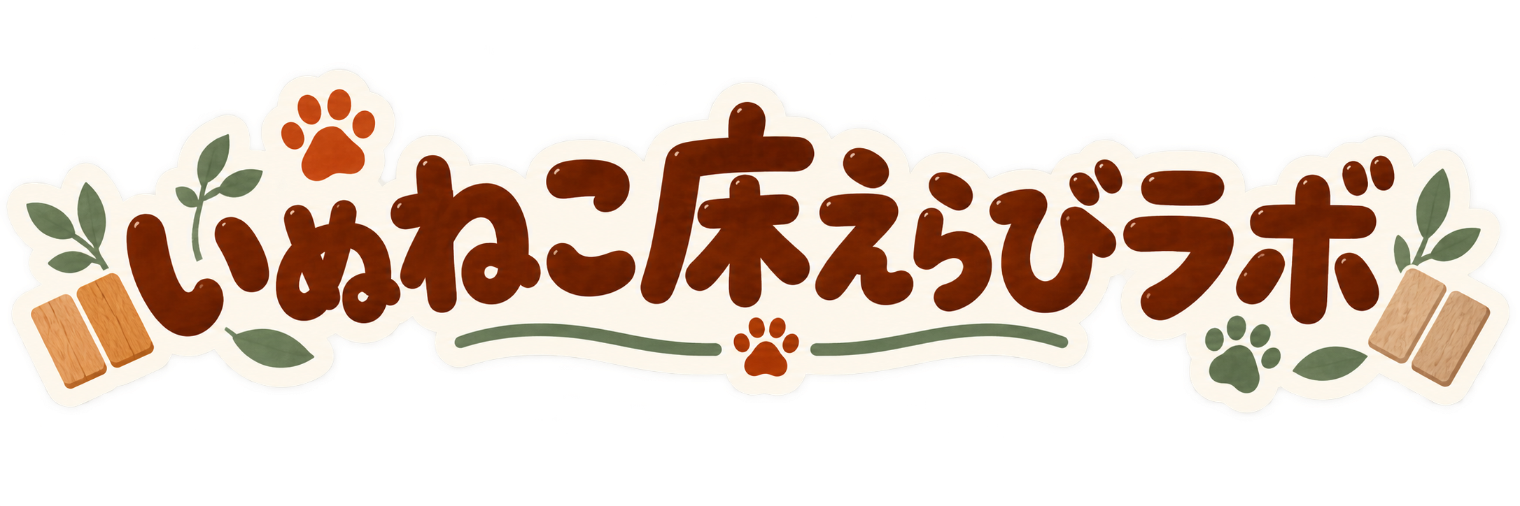 いぬねこ床えらびラボ
