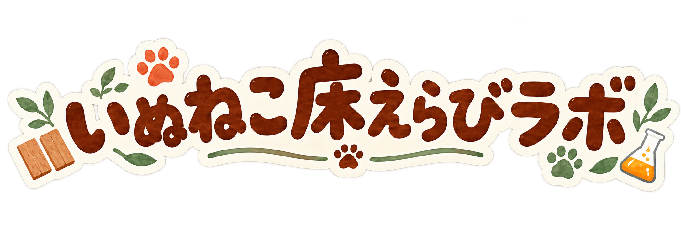いぬねこ床えらびラボ